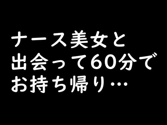【実録】20歳 ナース美女を口説いて自宅で中出しセックス メイン画像