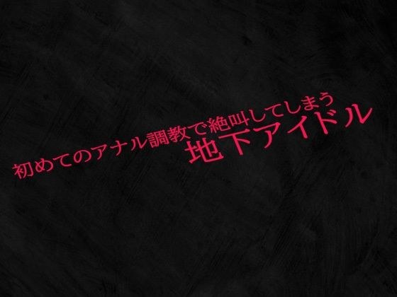 初めてのアナル調教で絶叫してしまう地下アイドル メイン画像