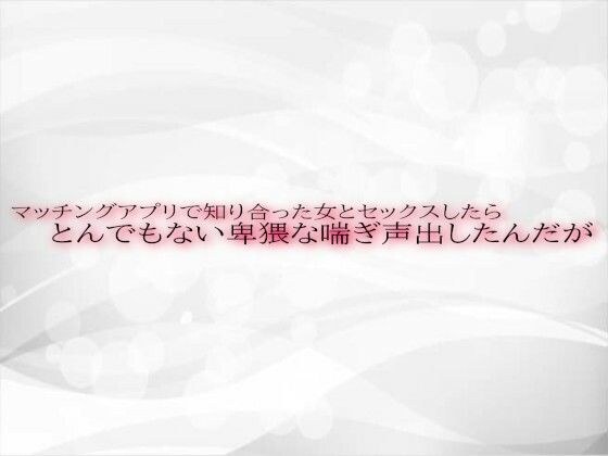 マッチングアプリで知り合った女とセックスしたらとんでもない卑猥な喘ぎ声出したんだが メイン画像