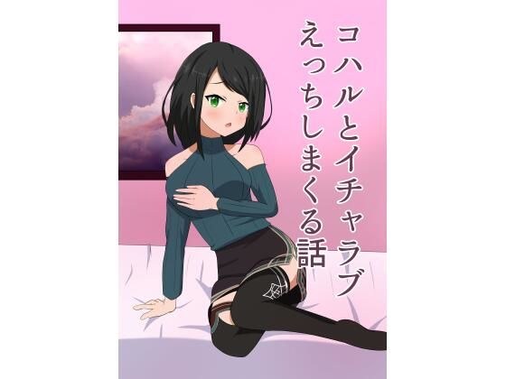 一个关于与Koharu发生很多可爱的性爱的故事 メイン画像