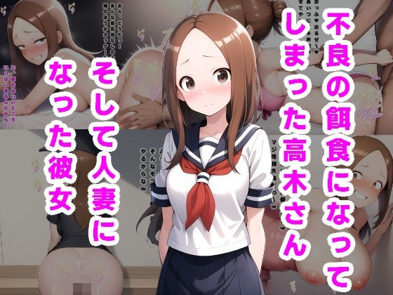 不良の餌食になってしまった高木さん。そして人妻になった彼女… メイン画像