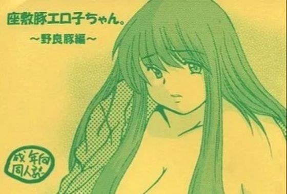 座敷豚エロ子ちゃん〜野良豚編〜 メイン画像
