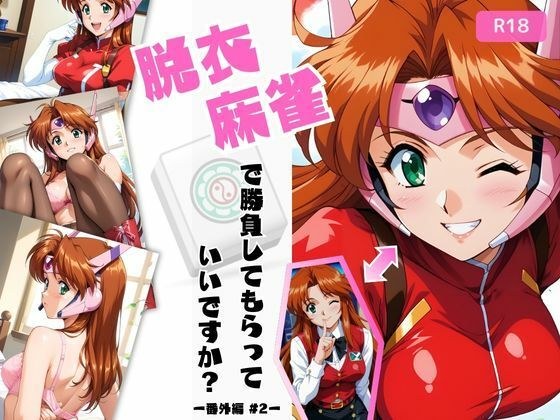 脱衣麻雀で勝負してもらっていいですか？番外編 ＃2（スーチー〇イ）433枚 メイン画像