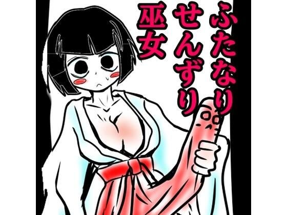 おほ声せんずりふたなり巫女vsのじゃロリ小鬼=ザーメンおかゆ朝食分けるのか!?巫女の運命の肛門性交しちゃうのかのおほ声オホ声びゅるびゅるの国 メイン画像