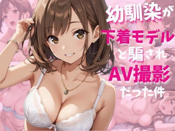 幼馴染が下着モデルと騙されAV撮影だった件 メイン画像