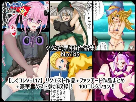 しぐコレVol.17】 リクエスト作品+ファンアート作品まとめ+豪華ゲスト参加収録! 100コレクション!
