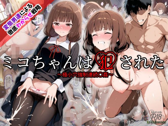 ミコちゃんは犯●れた〜極小穴強●連続〇姦〜 メイン画像