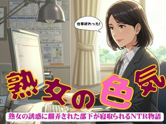 熟年の魅力で部下を寝取ってしまった物語〜出会いと別れ〜小説物語 メイン画像