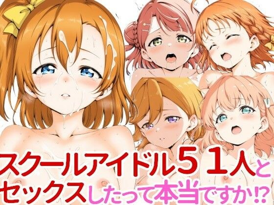 スクールアイドル51人とセックスしたって本当ですか！？ メイン画像