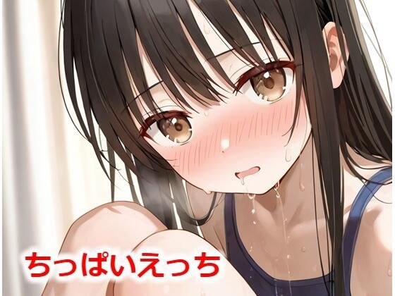 ちっぱいえっち メイン画像