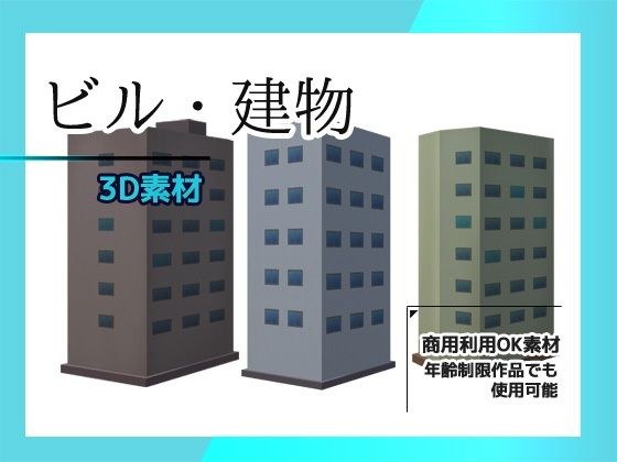 ビル・建物の3Dデータ＆画像素材〜商用OK著作権フリー メイン画像