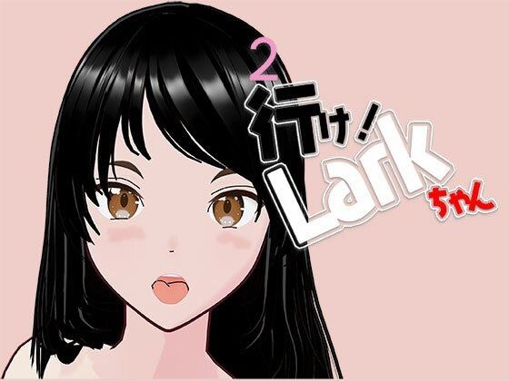 行け！LARKちゃん2 メイン画像