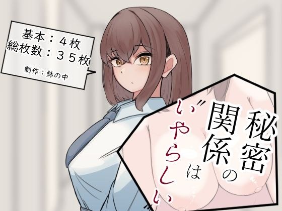 秘密の関係は’いやらしい’ メイン画像