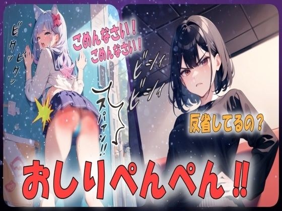 【お仕置きシチュエーションボイス】覗きがバレて恐いお姉さんから厳しいお尻叩きのお仕置き！ メイン画像
