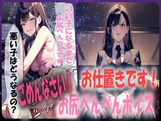 【お仕置きです！】スパンキング施設でおしりぺんぺんの罰を受けることになったシチュエーションボイス メイン画像