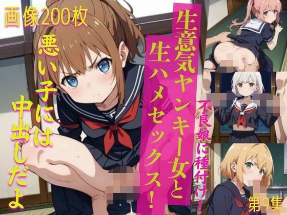 生意気ヤンキー女と生ハメセックス!9