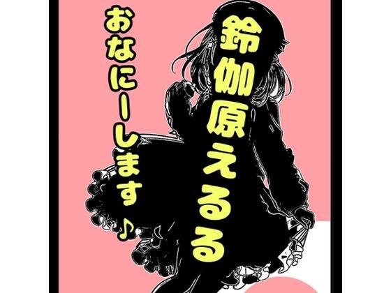 鈴原るる?御伽原江良?いいえ◆おほ声プリンセス◆鈴戯原えるるさま◆の自己紹介その2♪オナニーを覚えた年齢は? なんでそんなにエッチなんですか?秘密が明らかに★&朝のオナ活配信付き? メイン画像