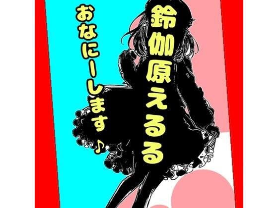 鈴原るる?御伽原江良?違うよ。★おほ声オナニーお姫様★鈴伽原えるるさま★の休日のささやきオナニー実況を録音したやつですよ♪ メイン画像