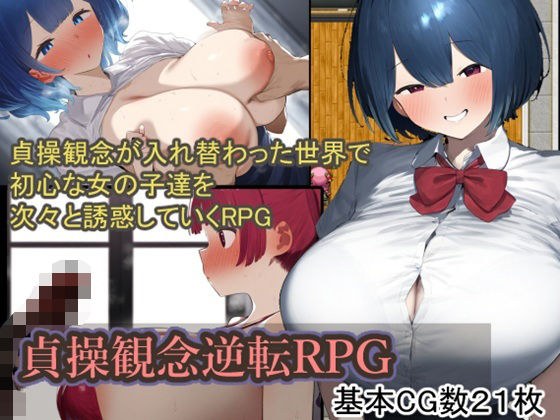 貞操観念逆転RPG メイン画像