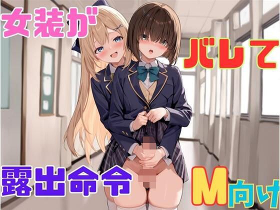 お姉さんに女装がバレて露出命令 メイン画像