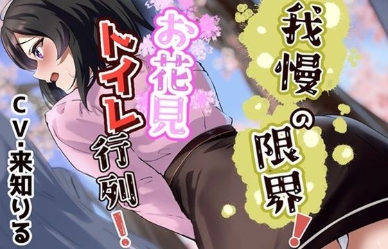 我慢の限界！お花見トイレ行列！ メイン画像