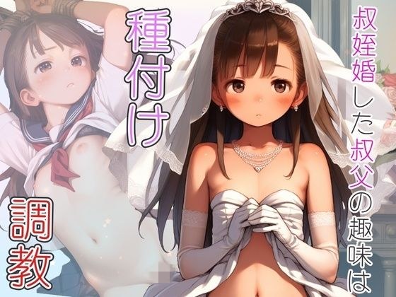 大好な叔父と政略で叔姪婚 蓋を開けたら種付け調教が趣味のド変態だった メイン画像