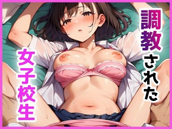調教された女子校生 メイン画像
