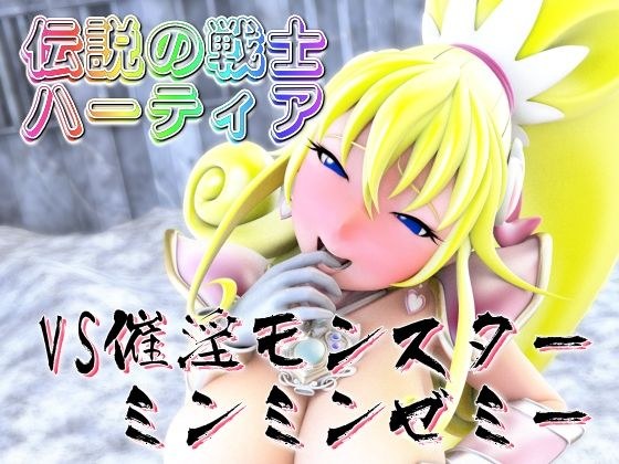 伝説の戦士ハーティアVS催淫モンスター・ミンミンゼミー メイン画像