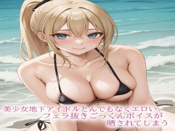 美少女地下アイドルとんでもなくエロいフェラ抜きごっくんボイスが晒されてしまう メイン画像