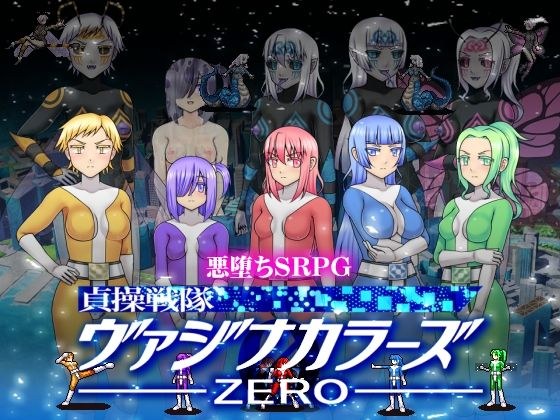 貞操戦隊ヴァジナカラーズZERO メイン画像