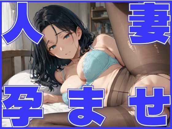 人妻孕ませ -女上司とイケない関係- メイン画像