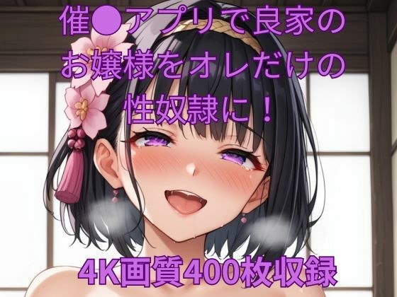 催●アプリで良家のお嬢様をオレだけの性奴●に！ メイン画像