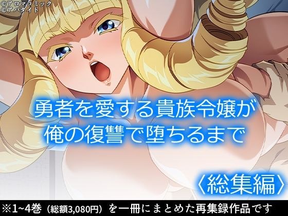 勇者を愛する貴族令嬢が俺の復讐で堕ちるまで  ＜総集編＞ メイン画像