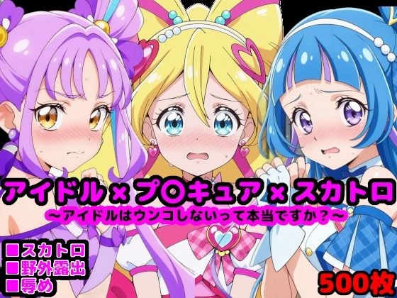 キ●とアイドルプ●キュア 〜アイドルはウンコしないって本当ですか？〜 メイン画像