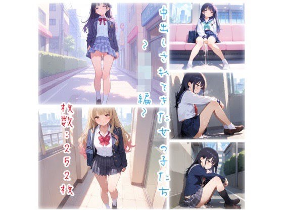 中出しされてきた女の子たち〜◯校生編〜 メイン画像