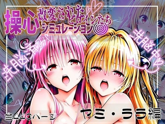 操心シミュレーション 改変されたヒロインたち ヤミ・ララ編 メイン画像