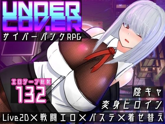 UNDER COVER 〜サイバーパンクエロRPG〜 メイン画像