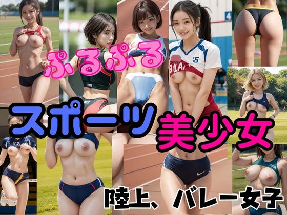 『リアル風画集』ぷるぷるスポーツ美少女陸上、バレー女子 メイン画像
