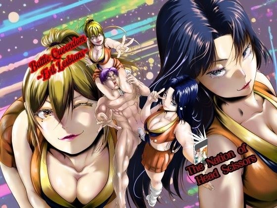 Battle Queendom -Evil Lesbians- メイン画像