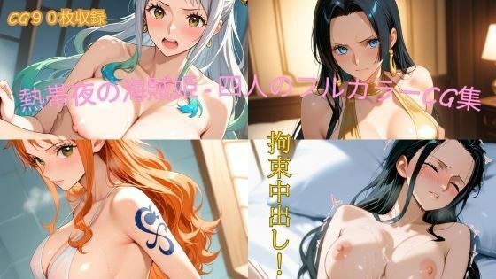 熱帯夜の海賊姫 - 四人のフルカラーCG集 メイン画像