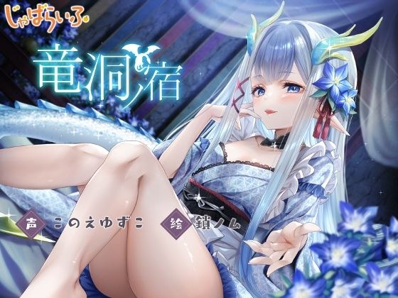 竜洞ノ宿-竜神ロリババア女将に愛され娶られ密着あまとろえっち♪- メイン画像