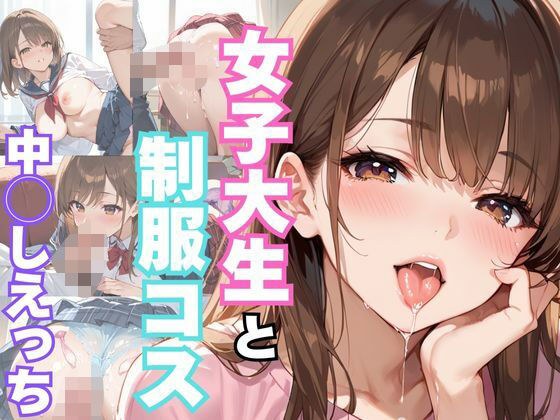 女子大生と制服コス 中◯しえっち