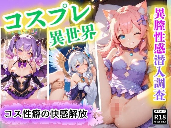 コスプレ美少女の異世界へ潜入調査  〜山奥に隠されたパラレル快楽世界への扉   いつのまにか子づくりに夢中だぜ！〜 メイン画像