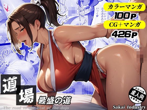 道場最盛の道（CG・マンガ総数426p） メイン画像