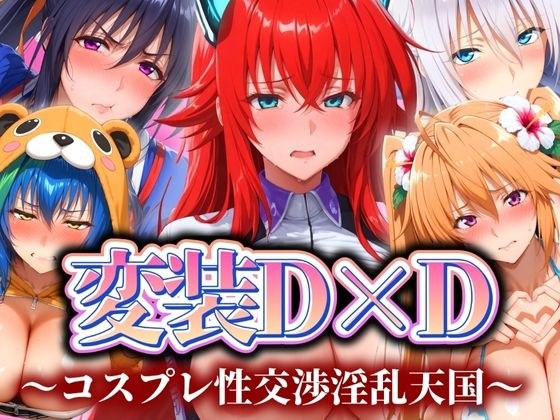 変装D×D 〜コスプレ性交渉淫乱天国〜 メイン画像