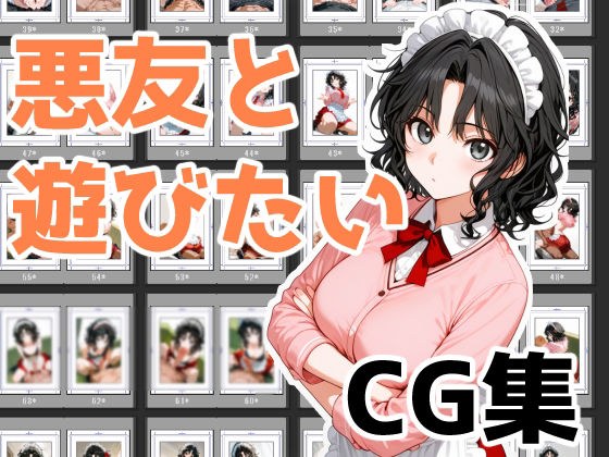 悪友と遊びたい メイン画像