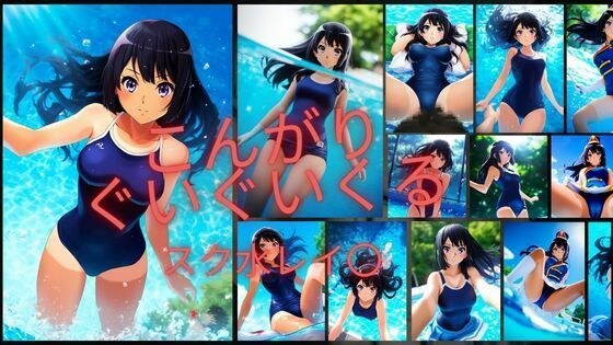 こんがりぐいぐいくるスク水レイナ〇 メイン画像