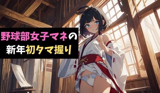 野球部女子マネの新年初タマ握り〜軟弱男子を鍛えてあげるっ！〜 メイン画像