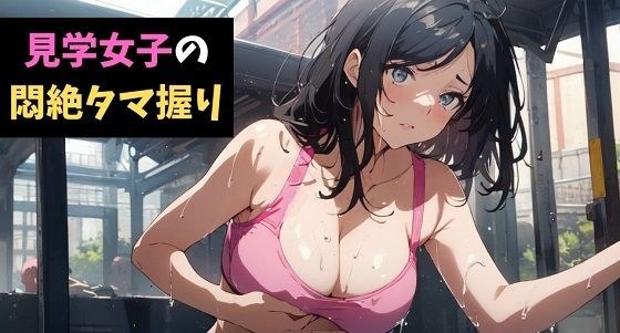 見学女子の悶絶タマ握り〜ボクの金玉はカイロじゃない！〜 メイン画像