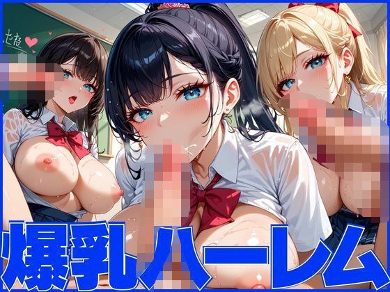 爆乳ハーレムで孕ませ乱交パーティー メイン画像